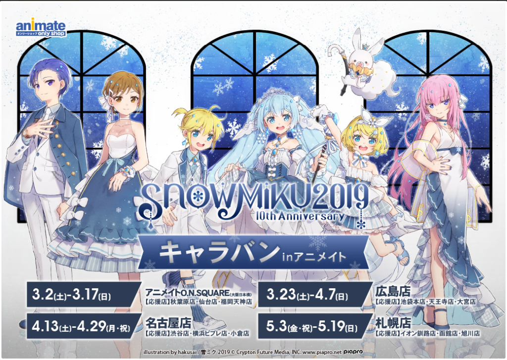 SNOW MIKU 10th Anniversary Caravan in Animate Schedule Revealed! - VNN SNOW MIKU 10th Anniversary Caravan in Animate Schedule Revealed! - VNN
