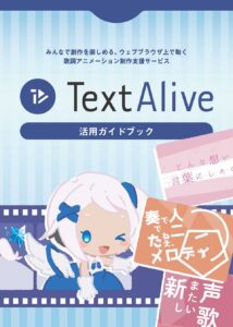 TextAlive Guidebook